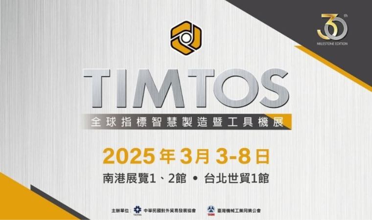 【2025 TIMTOS 工具機展】即將登場！